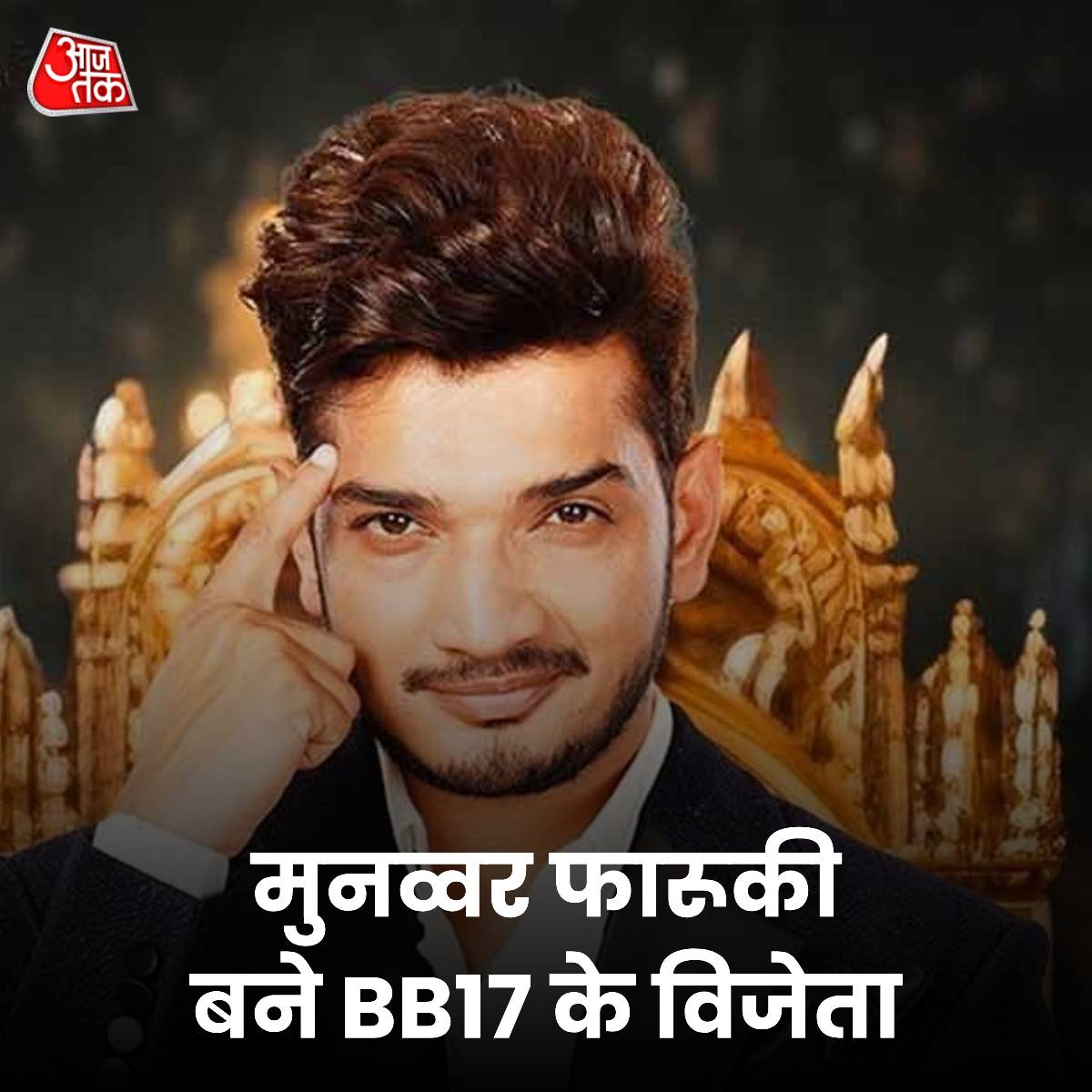 मुनव्वर फारूकी बने 'बिग बॉस 17' के विनर, ट्रॉफी के साथ जीते 50 लाख रुपये-चमचमाती गाड़ी

#BB17WinnerMunawar #BiggBoss17GrandFinale #MunawarFaraqui𓃵