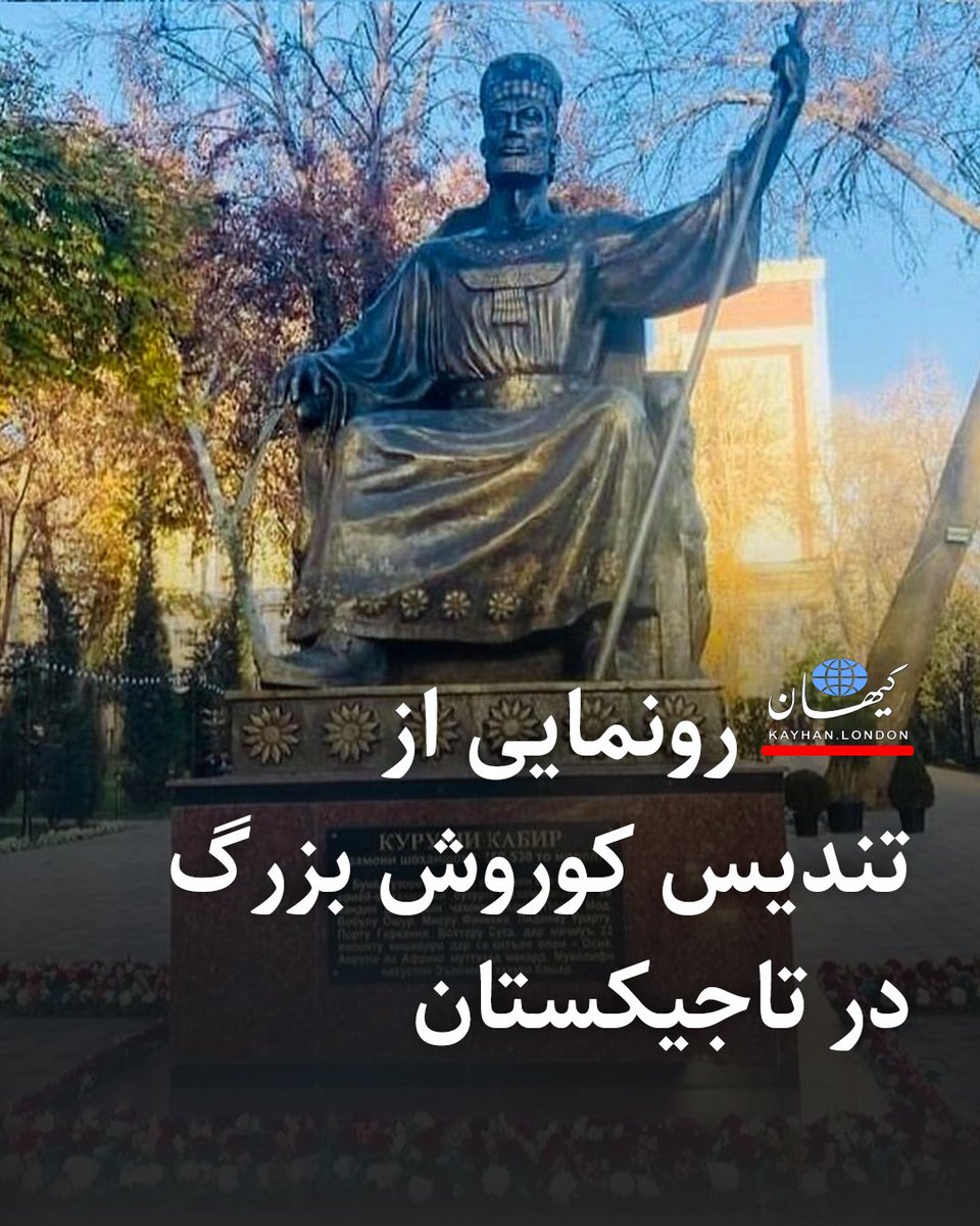 iran_vdt's tweet image. تاجيكستان امروز امارات رو حذف كرد و تاريخ سازى كرد..
به شدت طرفدار اين تيم هستم ميدونى چرا؟
🔆چون لقبشون شيرهاى پارسيست
🔆چون ريسس جمهورشون عيد نوروز ميرقصه و جشن باستانى ميگيره.
🔆چون مردمانش و رهبرشون به جاى قران شاهنامه ميخونند.
🔆چون تنديس كوروش بزرگ رو ميسازند نه قاسم كتلت.…