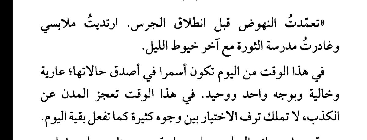 belaid112's tweet photo. عند الفجر تكون المدن عارية وخالية بوجه واحد ووحيد، في اصدق حالاتها، عاجزة عن الكذب.
الاقتباس المصور من رواية رغوة سوداء ل حجي جابر. https://t.co/vEPZ4TxBSX
