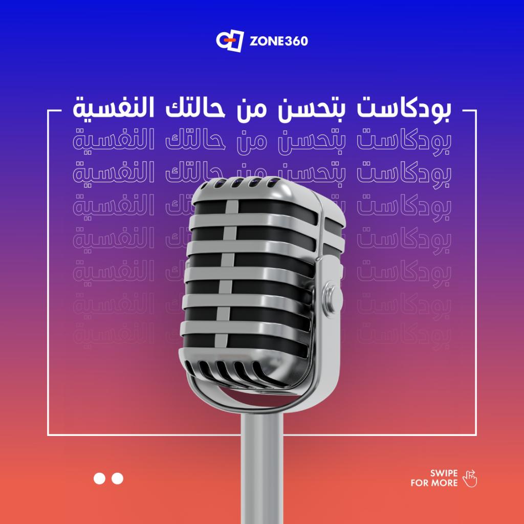 ZONE360CS's tweet photo. اجعل صحتك النفسية أولوية🧠

#Zone360 #podcast #mentalhealth #psychology #wellbeing #riyadh #saudi #الصحة_النفسية  #بودكاست #الرياض https://t.co/PUh7H0OH47