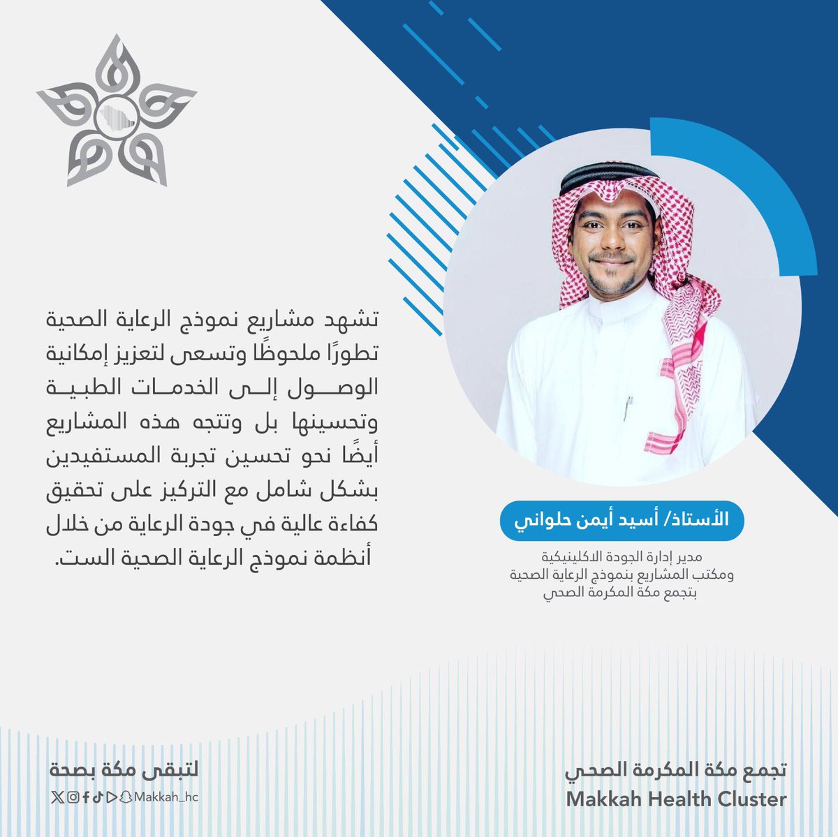 makkah_hc's tweet photo. #إضاءة_صحية | 💡 

بـ #ملتقى_نموذج_الرعاية_الصحية 
تشهد مشاريع نموذج الرعاية الصحية تطوراً ملحوظاً وتسعى لتعزيز إمكانية الوصول الى الخدمات الطبية وتحسينها.

#لتبقى_مكة_بصحة 
#تجمع_مكة_المكرمة_الصحي https://t.co/2eCT7BmRou