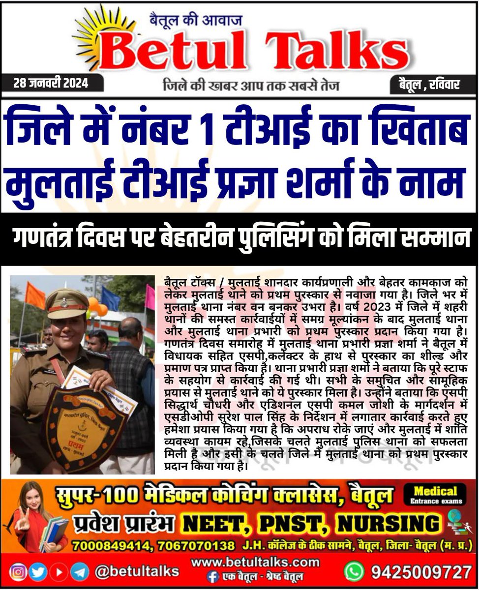 betul_talks's tweet photo. जिले में नंबर 1 TI खिताब मुलताई टीआई प्रज्ञा शर्मा के नाम @MPCOP @MPPoliceDeptt
#betultalks #mptalks #betul #police #inspector #mppolice #mppoliceconstable #breakingnews🚨 #honour #republicday #republicdayindia #indianflag🇮🇳 https://t.co/FvBbrGy0IH