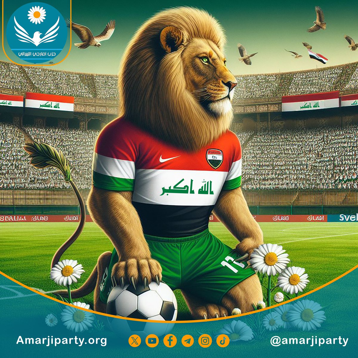 حزب امارجي الليبرالي
يؤازر منتخبنا الوطني ويشد على أيدي لاعبينا الأبطال لتحقيق الفوز . 

#امارجي 

#الامة_العراقية