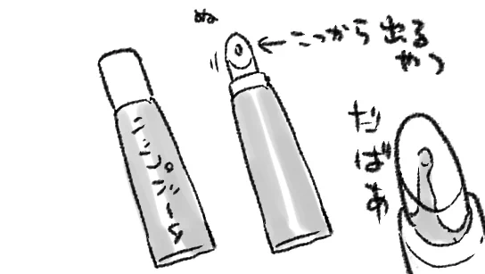 リップバームとかのこういうやつ、使いやすいと思ってる方もいらっしゃるのかな…
わたしは不器用なのでだめです…
唇につける程よい量が出せなくてボバ…だばぁ…てなる 