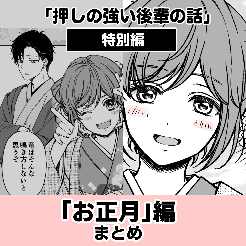「押しの強い後輩の話」単行本未収録分を読みやすいようにmin.tにまとめました!こちらお正月特別編のまとめになります♪
「お正月」特別編
https://t.co/M9GRuyqTj3