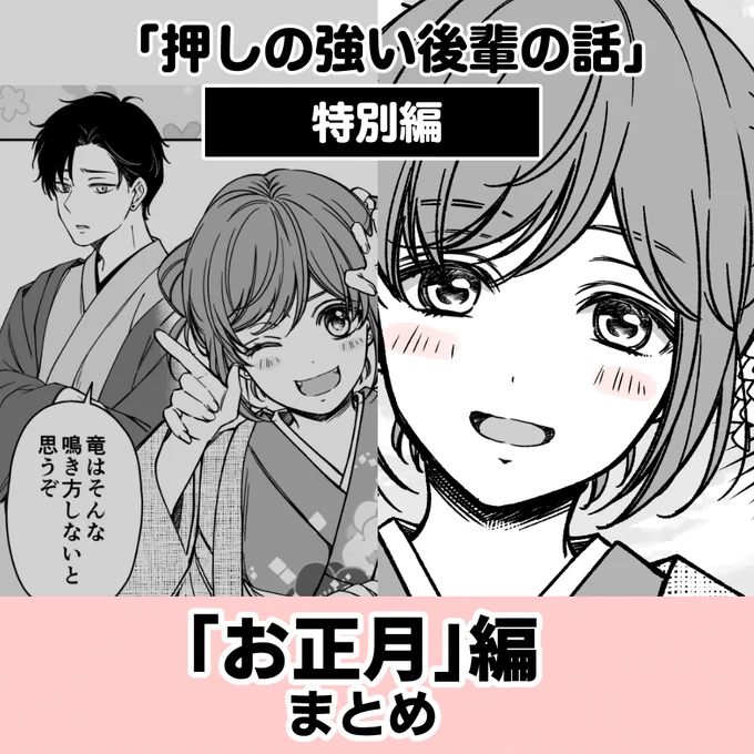 「押しの強い後輩の話」単行本未収録分を読みやすいようにmin.tにまとめました!こちらお正月特別編のまとめになります♪

「お正月」特別編
https://t.co/M9GRuyqTj3 