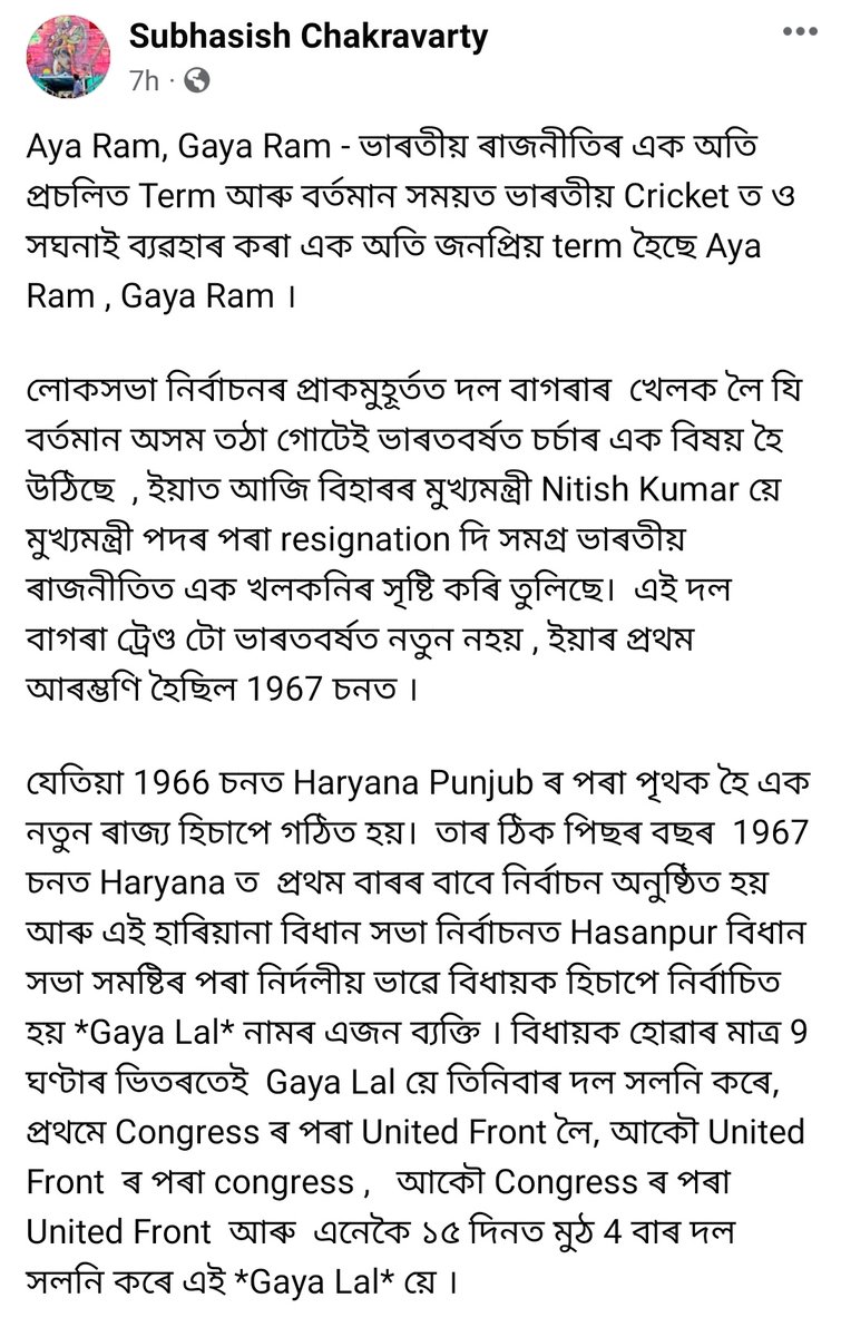 way2Subhasish's tweet photo. Aya Ram, Gaya Ram - ভাৰতীয় ৰাজনীতিৰ এক অতি প্ৰচলিত Term আৰু বৰ্তমান সময়ত ভাৰতীয় Cricket ত ও সঘনাই ব্যৱহাৰ কৰা এক অতি জনপ্ৰিয় term হৈছে Aya Ram , Gaya Ram । #BiharPolitics #BiharPoliticalCrisis #NitishKumar #BiharChiefMinister https://t.co/nL6ZaO1ZM4