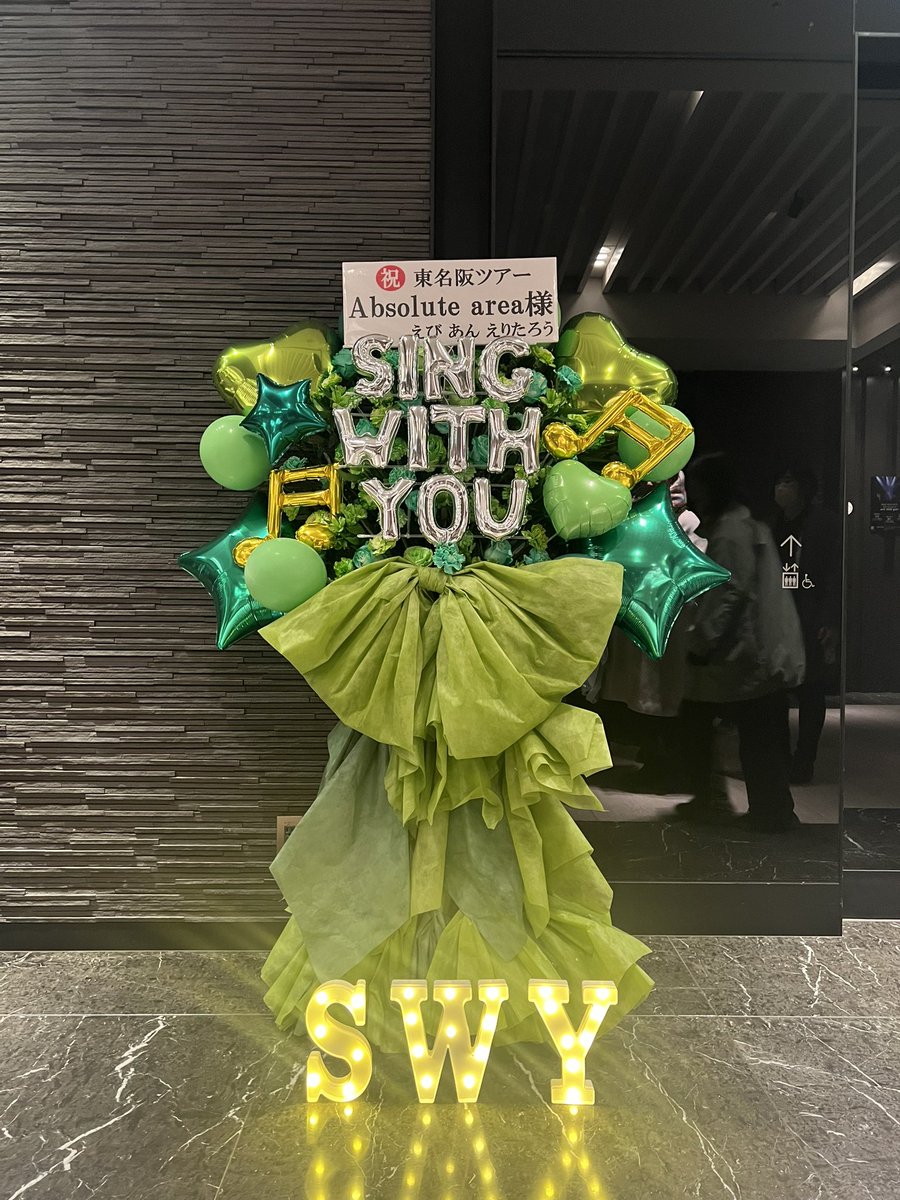 eritaro_dayo's tweet image. 実はこのお花は東名阪解禁された日にやろうと決めて企画してました🙌🏻🎶お店に打ち合わせ行って、デザインも1からお願いして、作って頂きました！想像以上の可愛さで私達も嬉しかった〜😭💐💚💚💚
この前で写真撮ってくれた方記念に残してくれた方ありがとうございました🙋🏻‍♀️✨

#アブソ #SWY