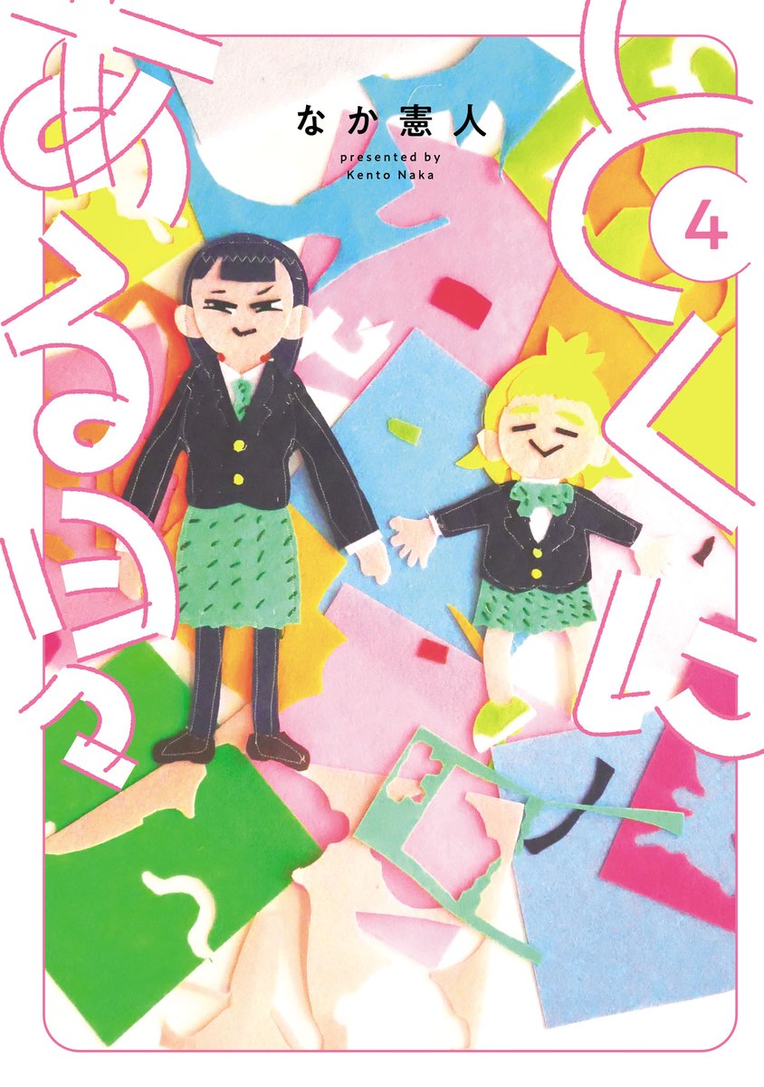 🔔🔔コミックス発売情報🔔🔔
「#とくにある日々」第4巻、好評発売中!
今回も嬉しい描き下ろし(リアルな #JK 漫画)を収録!
購入者特典もございます!
📕ご購入➡️https://t.co/DgvPBnrIML
📖試し読み➡️https://t.co/HfsjStwx77