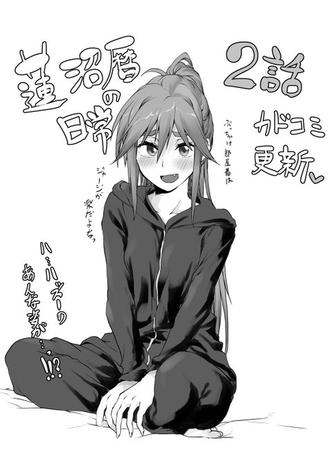 みんなーー!カドコミで「蓮沼暦の日常」の2話が更新されてるよ!!!
皆で見て蓮沼暦かわいい!!!
https://t.co/M9WqINkfs1 