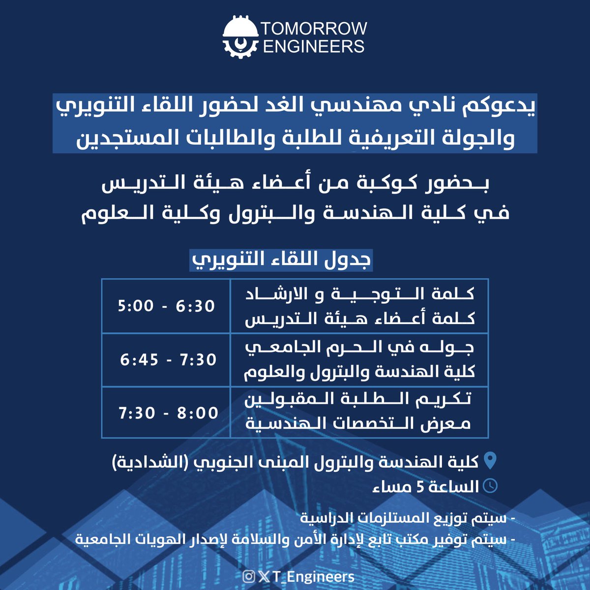 يدعوكم نادي مهندسي الغد لحضور اللقاء التنويري والجولة التعريفية للطلبة والطالبات المستجدين بكلية الهندسة والبترول 

• بالتعاون مع اعضاء هيئة التدريس ومكتب التوجيه والارشاد  

- يوم الاثنين 29-1-2024
- مسرح كلية الهندسة والبترول - الشدادية

#T_Engineers