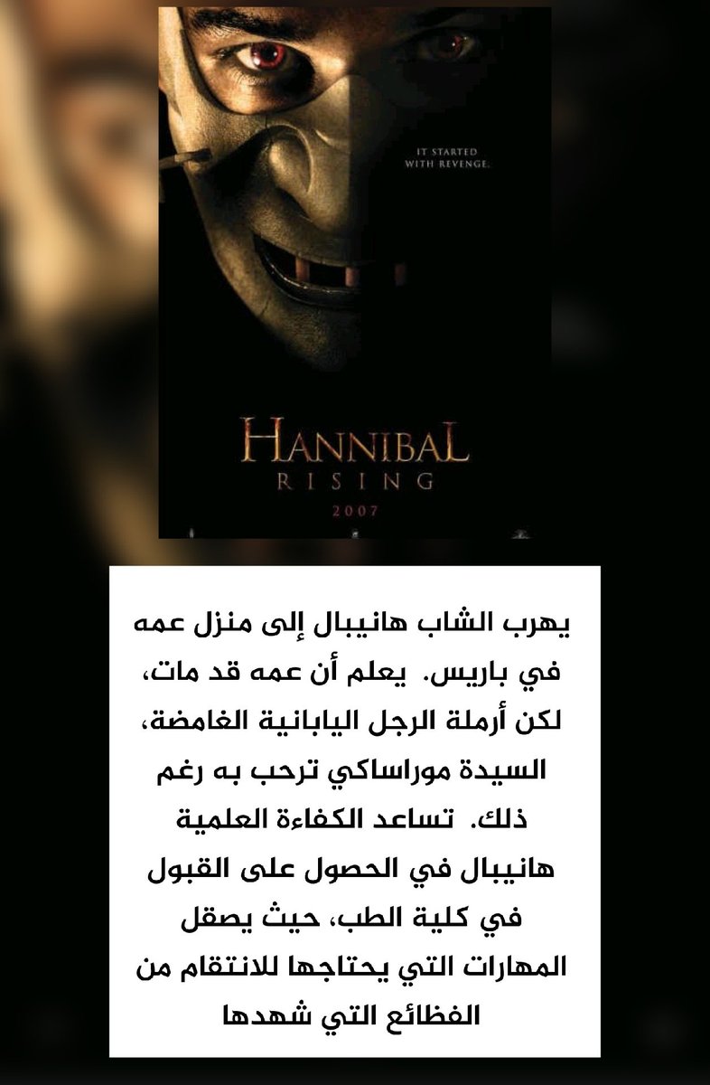 alikarashi10's tweet image. فلم
(( Hannibal Rising ))
2007
رعب_حرب
تقييم IMDB 6.1
بعد موت والدي هانيبال في الحرب و موت شقيقته ميشا يقرر الانتقام من قاتلي اخته
#forword
#برشلونه_فياريال
#كفاله_اليتيمه_بجمعيية_يقين
#الخلية_الإرهابية
#افلام_كراش
#حمدة_تريم_الشامسي
#السعوَديه_كوريَا_الجنوبيهَ
#Gaza
#الراجحي