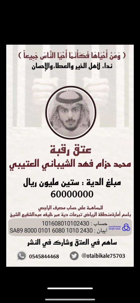 يارب فرج له همتكم يأهل الخير #محمد_حزام_فهد_العتيبي1