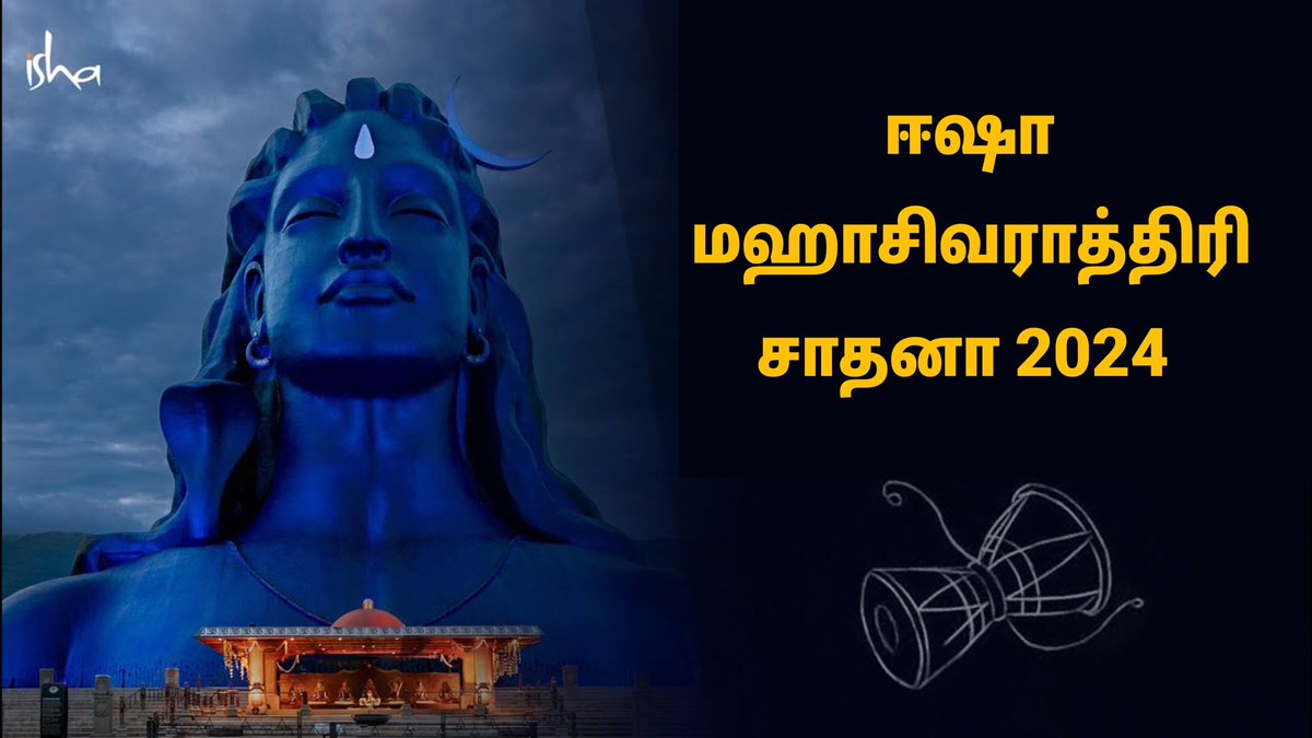 SadhguruStatus's tweet photo. 🔱 ஈஷா மஹாசிவராத்திரி சாதனா 2024
https://t.co/NmqwQ8ZZ4y

📽️ மஹாசிவராத்திரி சாதனா செய்ய தேவையான வீடியோஸ்
https://t.co/gps6n659me https://t.co/Hw2QR6M6jk