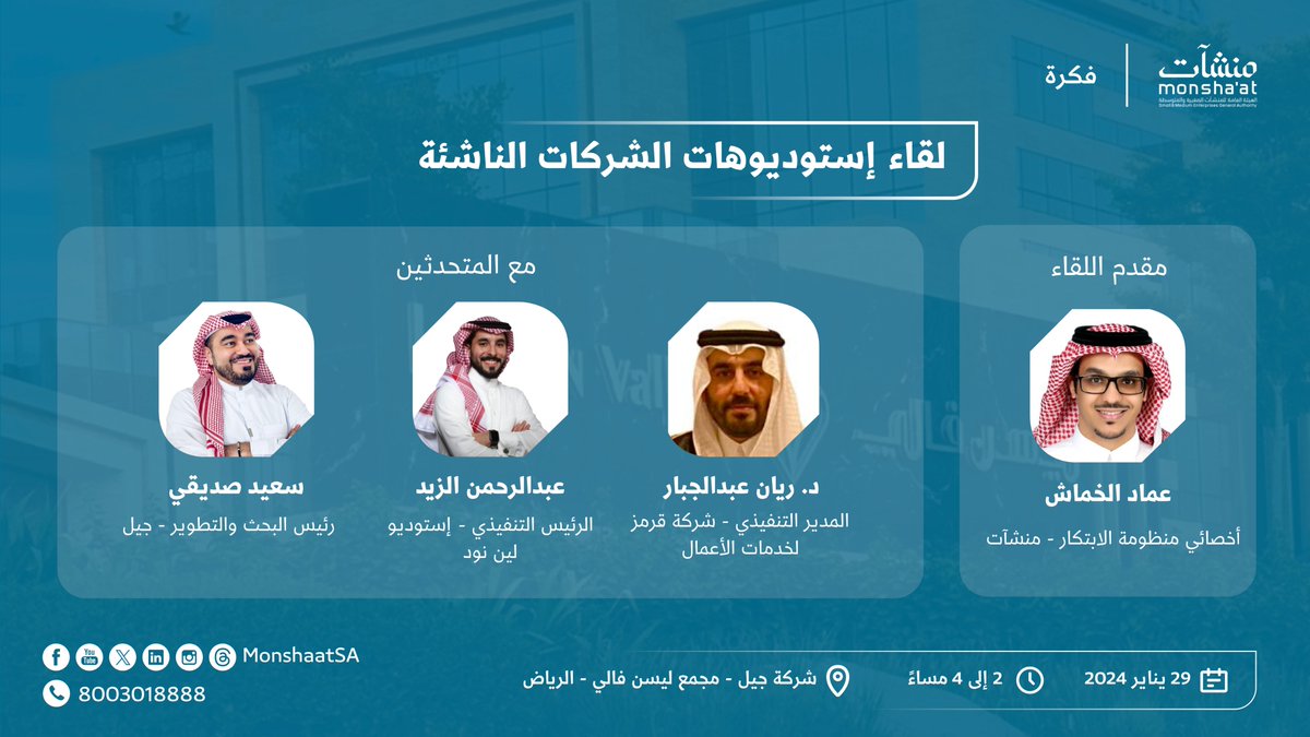 مهتم في إستوديوهات الشركات الناشئة؟

تدعوكم #منشآت لحضور لقاء إستوديوهات الشركات الناشئة والذي يهدف إلى مناقشة الفرص والتحديات التي تواجه أصحاب إستوديوهات الشركات الناشئة والخطوات القادمة في المجال.
 
سارع بالتسجيل:
monshaat.gov.sa/ar/form/startu…
 
#منظومة_الابتكار_التجاري