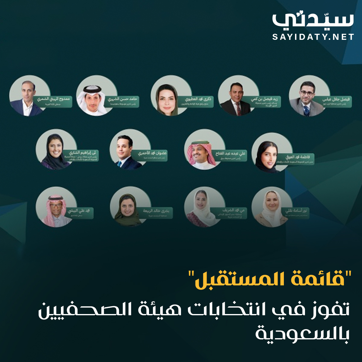 sayidatynet's tweet photo. فازت #قائمه_المستقبل في #انتخابات_هيئة_الصحفيين_السعوديين، وتضمنت القائمة كلاً من بشرى خالد الربيعة، وحامد بن حسن الشهري، وذكرى محمد العطيوي، وزيد فيصل بن كمي، وعضوان محمد الأحمري، وعلي الحازمي، وفاطمة العوفي، وفيصل عباس، ولمى الشثري، ومحمد البيشي، وممدوح المهيني، ومي الشريف، ونور نقلي.

التفاصيل: https://t.co/GVExWiEyil

@LamaShethry
@FaisalJAbbas
@Adhwan
@Maialsharif
@malmhuain
@NoorNugali
@Eloufi89
@albishi
@thekramohd
@sabq4u
@BushraAlrabiah
@zaedbinkami
@sju_ksa