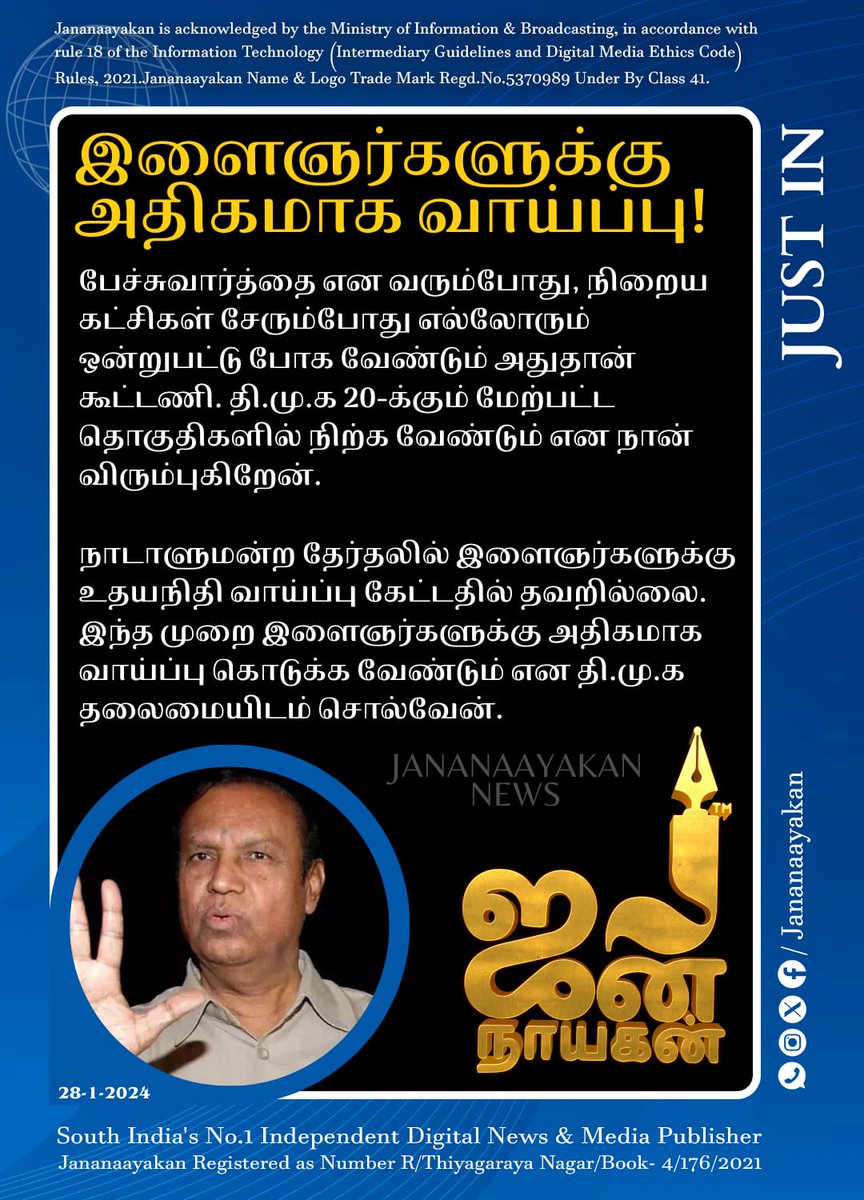 jananaayakan's tweet photo. இந்த முறை இளைஞர்களுக்கு அதிகமாக வாய்ப்பு கொடுக்க வேண்டும் என தி.மு.க தலைமையிடம் தெரிவிக்க உள்ளதாக டி.ஆர்.பாலு கூறினார்.

#Dmk #Congress #February09 #TRBalu #Mkstalin #Elections2024 #ParliamentElection #TamilNadu https://t.co/42GQ8HwLtm