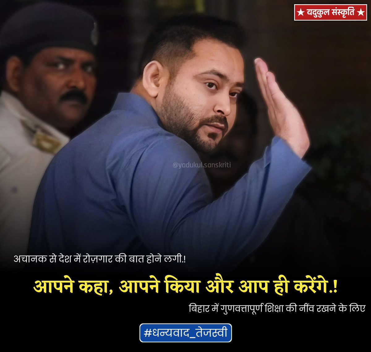 YdvkulSanskriti's tweet photo. अचानक से देश में रोज़गार की बात होने लगी.!
बिहार में गुणवत्तापूर्ण शिक्षा की नींव रखने के लिए
#धन्यवाद_तेजस्वी

आपने कहा, आपने किया और आप ही करेंगे.! https://t.co/GN566MRCEB