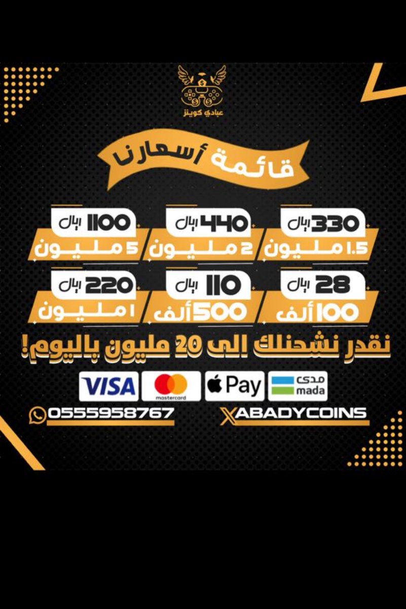 متجرنا يوفرلك الكوينز الي تبيه بأرخص الاسعار 💸 
وللان عروضنا مستمره 💪
حياكم الله بمتجركم 🤍

• للطلب من الموقع :
-  abadyshop.com

للاستفسارات والتواصل : 
- wa.me/966555958767