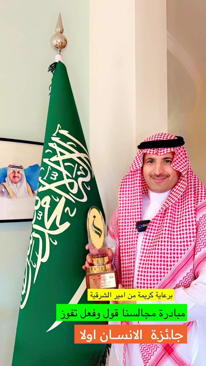 abumshaal1's tweet photo. حقق الاعلامي  /طلال #ماجد_الغامدي جائزة الانسان اولا والتي اقيمت في المنطقة الشرقية برعاية كريمة من امير المنطقة الشرقية ..وجاء تحقيق الجائزة في قطاع الافراد بعد تنافس اكثر من تسعين مبادرة على مستوى المملكة  وكانت مبادرة#طلال ( مجالسنا قول وفعل ) https://t.co/ID0deFMwLu