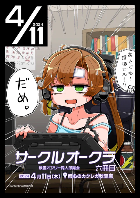 秋雲オンリー同人誌即売会 「サークルオークラ六冊目」 今年もあるよ! 4月11日(木)のド平日に開催! 夜からの開催ですので会社帰りにお気軽にご来場下さい。 circle-okura.tumblr.com サークル参加受付中です! #秋雲オンリー