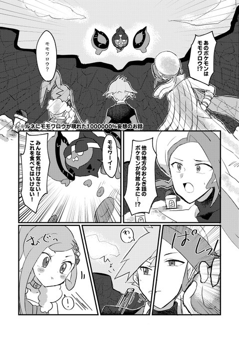 ※妄想捏造100000000000%
【ルネにモモワロウが現れた妄想漫画】 