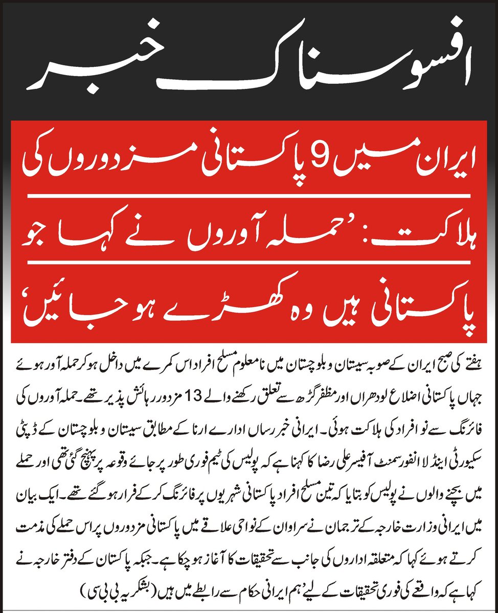 ایران میں پاکستانی مزدوروں پر حملہ انتہائی قابل مذمت ہے،ان حملوں سے یہ واضح ہو چکا  ہے کہ پاک فوج کی ایران میں سرجیکل سٹرائیک بالکل درست اور ناگزیر تھی بلکہ ایسی مزید سرجیکل سٹرائیکس کی اب بھی شدید ضرورت ہے