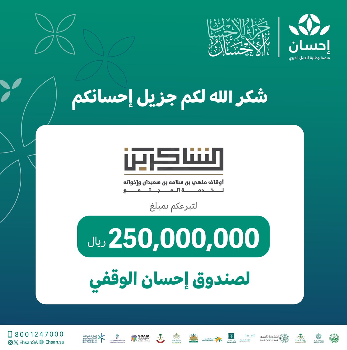 (أوقاف ملهي بن سعيدان وإخوانه "الشاكرين") تتبرع بمبلغ (250 مليون ريال) لصندوق إحسان الوقفي خلال حفل #تكريم_المحسنين.

تقبل الله إحسانكم وجزيل سخائكم.