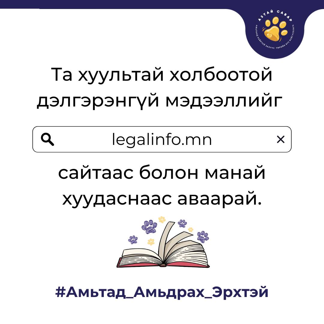 Гэрийн тэжээвэр амьтны тухай хуультай уншиж, танилцана уу: legalinfo.mn/mn/detail?lawI…...

#АмьтадАмьдрахЭрхтэй #ГэрийнТэжээвэрАмьтныТухайХууль