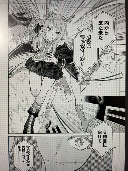 メジロマックイーンが来た。 