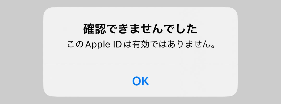 Apple IDが有効ではないと表示されてサインインできない問題、わりと