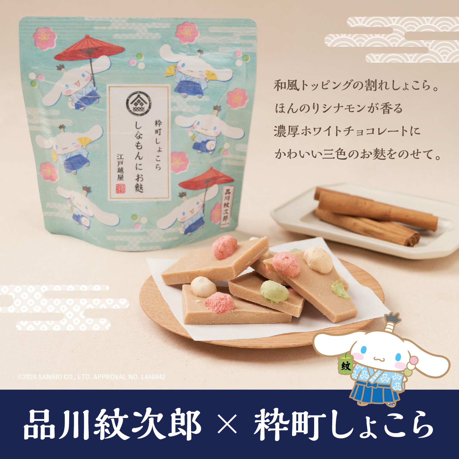 シナモロールのシナモン 江戸越屋×品川紋次郎2025ぷちぬい入り風呂敷包みセット 数量限定品】江戸越屋×品川紋次郎2025ぷちぬい入り風呂敷包み
