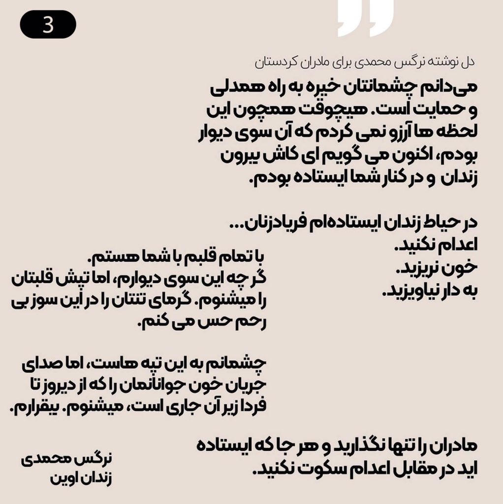 انتشار دل نوشته #نرگس_محمدی فعال حقوق بشر و برنده جایزه صلح نوبل از زندان اوین خطاب به مادران ۴ زندانی سیاسی کرد از صفحه اینستاگرام ایشان:

«شنیدم که مادران از کردستان آمده اند برای آخرین دیدار ای امان از این دیدار ای امان از قلبهای لرزان و چشمان غمبار ای امان از سوز سرمای ستم