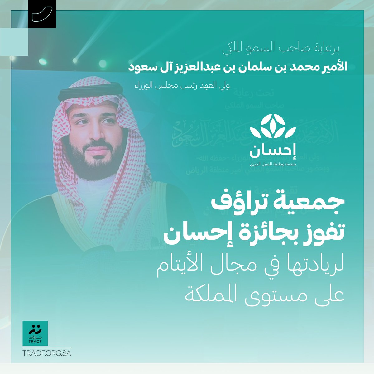 برعاية صاحب السمو الملكي الأمير محمد بن سلمان بن عبدالعزيز - ولي العهد رئيس مجلس الوزراء - ؛ حصلت جمعية #تراؤف على جائزة إحسان للجمعيات الرائدة في مجال الأيتام ضمن حفل #تكريم_المحسنين 3 ، نظير تحقيقها لمعايير التميُّز ، والكفاءة التنفيذية في الأداء ، وتحقيقها للأثر المجتمعي ..