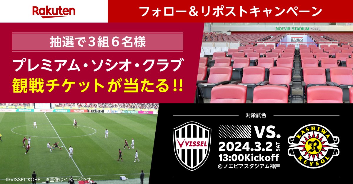 RakutenSportsJP's tweet photo. ／
#フォローリポストキャンペーン📣
＼

@visselkobe のプレミアム・ソシオ・クラブ観戦チケットが抽選で3組6名様に当たる！ 

ホーム開幕戦を食事・ドリンク付の豪華な席から！

応募方法👇
①@RakutenSportsJPをフォロー
②本投稿をリポスト

応募締切: 2/19 23:59
規約: https://t.co/JZJsZJENyN https://t.co/niVyAKsATi