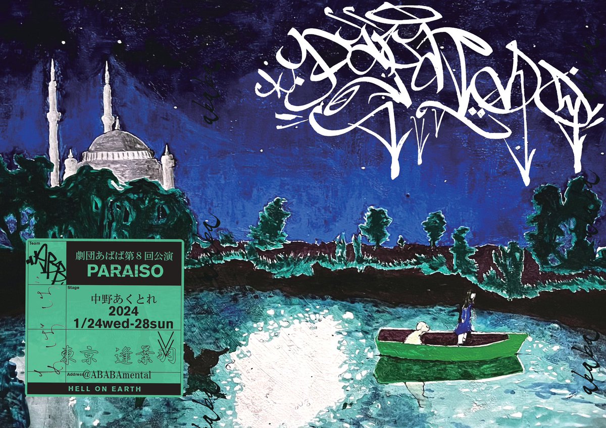 ABABAmental's tweet photo. 劇団あばば
『paraiso』

終演いたしました。
ご来場、そして、ご支援いただきました皆様に厚く御礼申し上げます。

次回公演は準備中です、また会いましょう！

#paraiso #劇団あばば https://t.co/ffuww3Vzh7