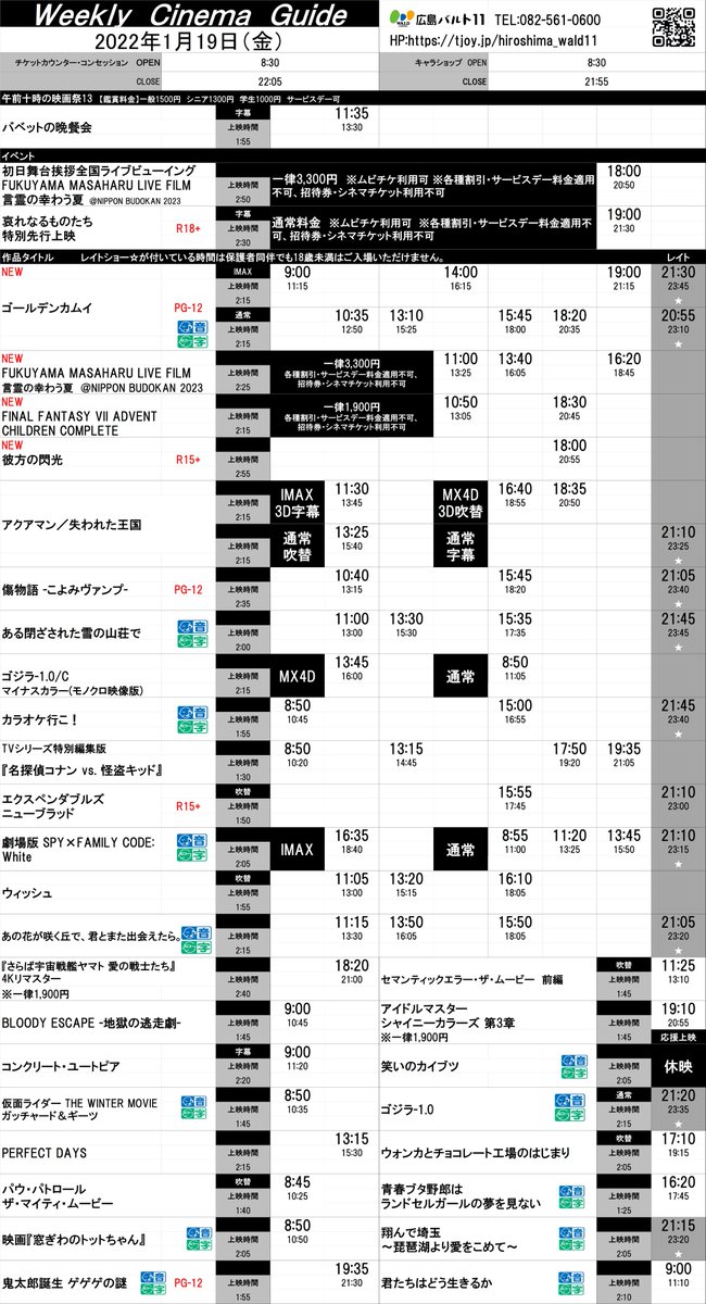 wald_11's tweet photo. ◤2024/1/19(Fri)～1/25(Thu)𝐒𝐂𝐇𝐄𝐃𝐔𝐋𝐄◢      
🎬最新作🎬 
『#ゴールデンカムイ』
『#福山雅治 LIVE FILM #言霊の幸わう夏』
『#彼方の閃光』
『#FINAL_FANTASY7 ADVENT CHILDREN COMPLETE』 https://t.co/1xUobQA1EW