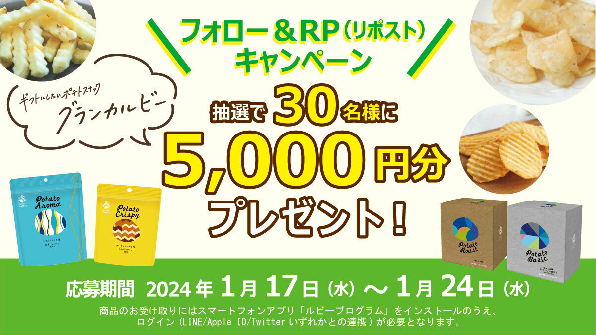 Calbee_JP's tweet photo. 阪急うめだ本店に店舗を構える「グランカルビー」は、日本各地のじゃがいもを様々な製法・形状で仕上げたギフトにしたいポテトスナック🥔

バラエティ豊かな商品を5000円分詰め合わせにして、抽選で30名様にプレゼント🎁応募はカルビーをフォロー＆本投稿をリポストでOK！ https://t.co/nwlneu4kn8