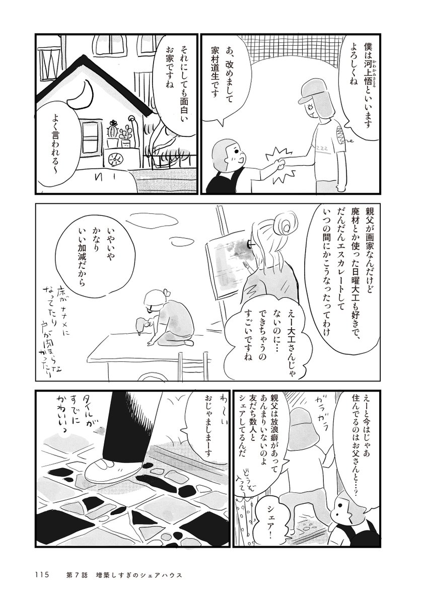 増築しすぎのシェアハウスを訪ねる少年の話2/5
