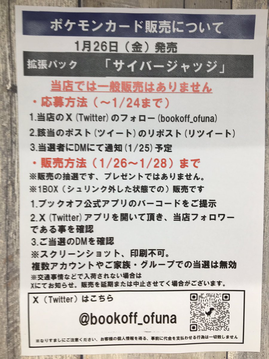 bookoff_ofuna's tweet photo. 1月26日発売予定
ポケモンカードゲーム拡張パック
サイバージャッジに関して
画像のように抽選販売致します。
✅応募期間(1/24)まで
✅当選者にDMにて通知
詳細は画像をご確認下さい。
#ポケモンカードゲーム
#サイバージャッジ https://t.co/hbFo3cUjxR