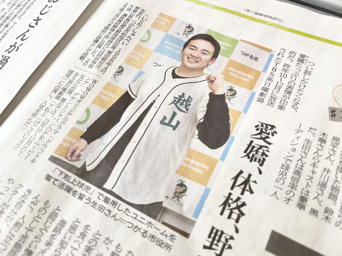 本日掲載の連載「あおしゅと！」では、青森県つがる市出身の俳優・生田俊平さんが登場しています。
昨年放送された日曜劇場「下剋上球児」にメインキャストの一人として出演し人気を呼びました。