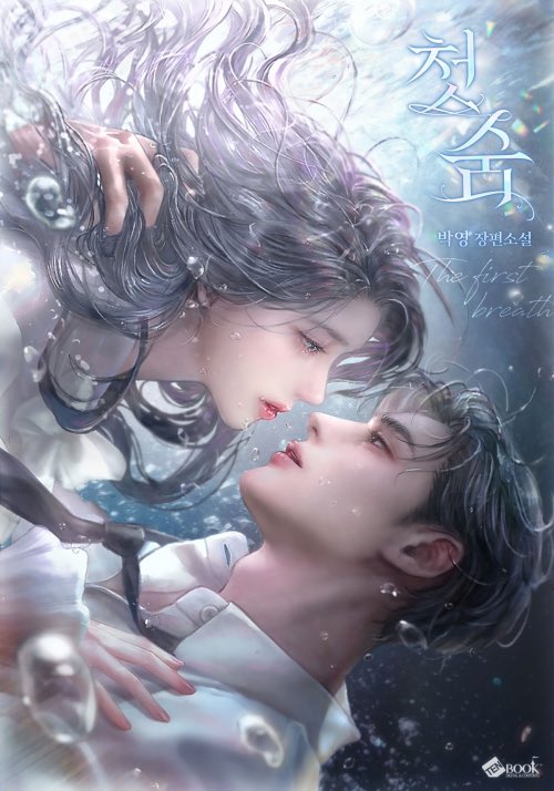 <첫 숨> 단행본이 네이버 시리즈에서 출간되었습니다.🥰
series.naver.com/novel/detail.s…
