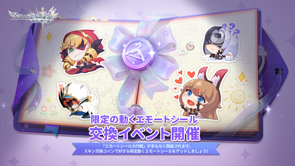😊新イベント | 限定動くエモートシール交換】 「エモートシール大作戦」がまもなく開催されます！ スキン交換コインを使用して限定動くエモートシールと 交換できます！ 画像にあるエモートシールは全部交換可能！ イベント解放条件：探索10‐5をクリア イベント開催日：1 ...