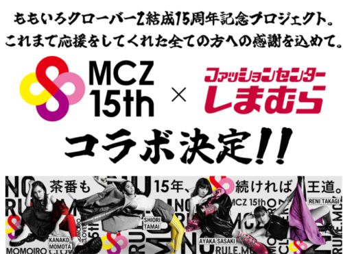 しまむら『ももいろクローバーZ』コラボ！2024年より結成15周年記念
