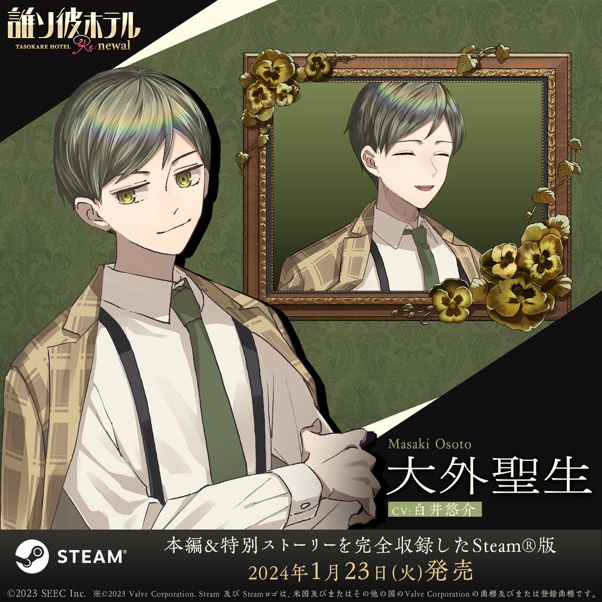 誰ソ彼ホテル Re:newal』 キャラクター紹介 大外 聖生（おおそと