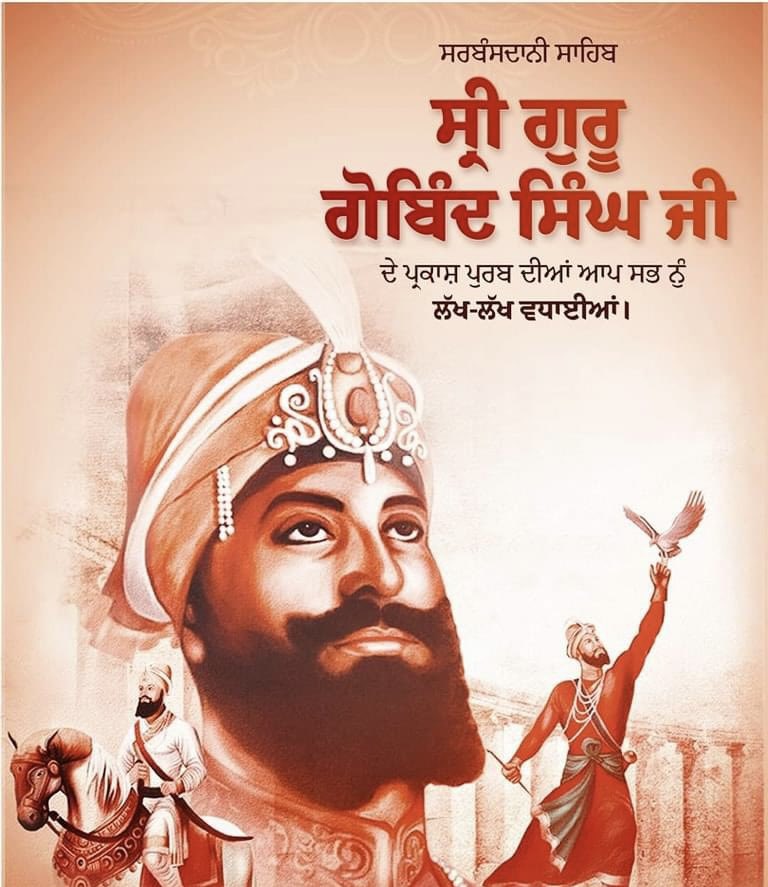 ਸਰਬੰਸਦਾਨੀ ਦਸ਼ਮੇਸ਼ ਪਿਤਾ ਸ੍ਰੀ ਗੁਰੂ ਗੋਬਿੰਦ ਸਿੰਘ ਜੀ ਦੇ ਪ੍ਰਕਾਸ਼ ਪੁਰਬ ਦੀਆਂ ਸਭ ਸੰਗਤਾਂ ਨੂੰ ਬਹੁਤ-ਬਹੁਤ ਵਧਾਈਆਂ। 

#SriGuruGobindSinghJi #ParkashPurab