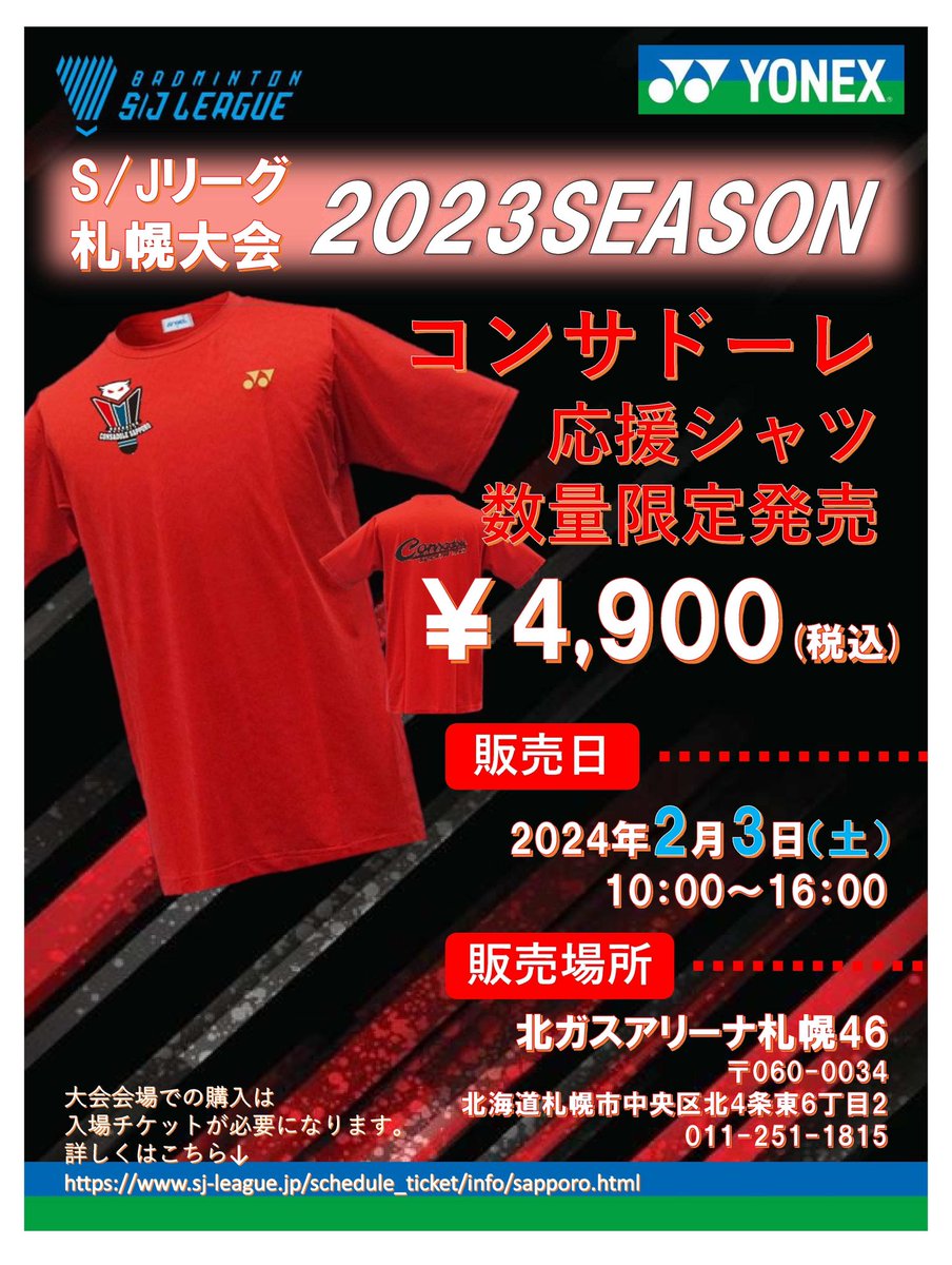 再ポスト】 2023シーズン コンサドーレ札幌バドミントンチーム応援T