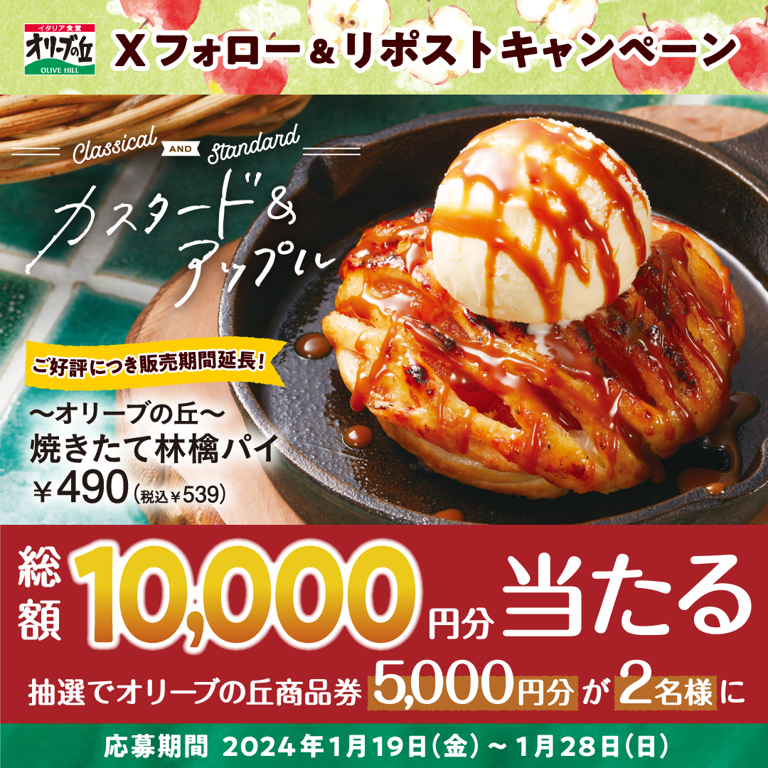 オリーブの丘【公式】 (@olivenooka_jp) on Twitter photo /
#オリーブの丘林檎パイ 販売期間延長!🍎🥧
フォロー&リポストキャンペーン開催中!
\
🎊総額10,000円分🎊
5,000円分お食事券が2名様に🎁
【応募方法】
①<a href="/olivenooka_jp/">オリーブの丘【公式】</a>をフォロー
②本投稿をリポスト🔁
③後日結果が抽選で🙌
1月28日(日)23:59まで✨
応募規約
res-hd.ownly.jp/join/29637 /
#オリーブの丘林檎パイ 販売期間延長!🍎🥧
フォロー&リポストキャンペーン開催中!
\
🎊総額10,000円分🎊
5,000円分お食事券が2名様に🎁
【応募方法】
①<a href="/olivenooka_jp/">オリーブの丘【公式】</a>をフォロー
②本投稿をリポスト🔁
③後日結果が抽選で🙌
1月28日(日)23:59まで✨
応募規約
res-hd.ownly.jp/join/29637