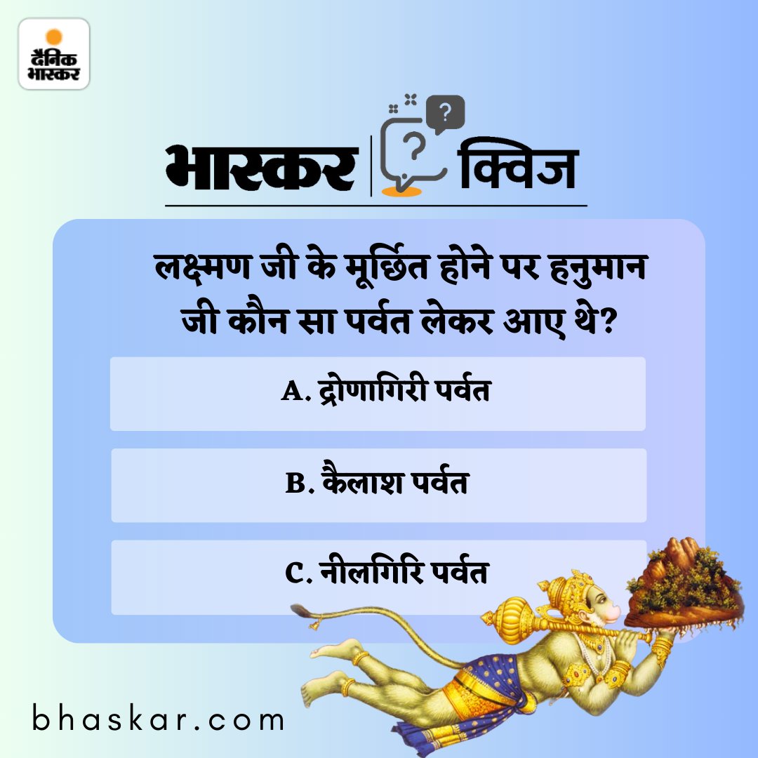 DainikBhaskar's tweet photo. दुनियाभर में रामायण की कई कहानियां मशहूर हैं। इन्हीं में से एक है लक्ष्मण जी के मूर्छित होने का प्रसंग, #BhaskarQuiz में बताएं, लक्ष्मण जी के मूर्छित होने पर हनुमान जी कौन सा पर्वत लेकर आए थे?
#Ayodhya #UttarPradesh #RamMandir #PranPratishtha  
पढ़ें वाल्मीकि रामायण को लेकर प्रचलित दावों के बारे में- https://t.co/555djdjaOx