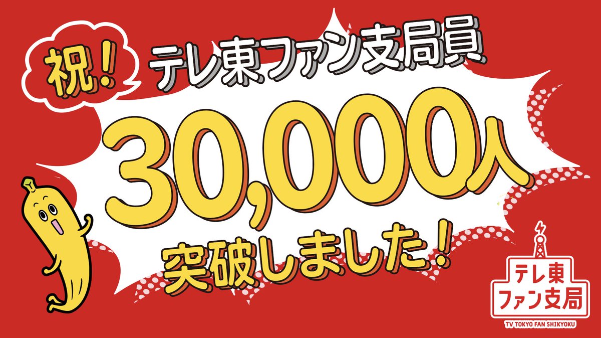 tvtokyo_fan's tweet photo. ＼㊗️支局員3万人突破👏／ 
#テレ東ファン のためのオンラインコミュニティ 「テレ東ファン支局」
おかげ様で登録者3万人を突破しました‼️
本当〜にありがとうございます💕
これからも皆さんと一緒にテレ東を盛り上げていきましょう🔥
無料登録まだの方はこちらから✅
https://t.co/JPVVus9R53 https://t.co/pCJs1pWn3Z